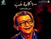 القومى للسينما يطلق بوستر الفيلم التسجيلى "100 كلمة حب.. على إيقاع شاهين"