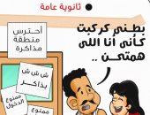 الثانوية العامة فى كاريكاتير اليوم السابع