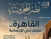 القاهرة متحف حى للإنسانية فى العدد الجديد من مجلة مصر المحروسة