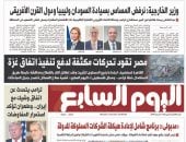 مصر تقود تحركات مكثفة لدفع تنفيذ اتفاق غزة.. يتصدر عدد اليوم السابع غدًا