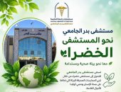 مستشفى بدر الجامعي تحتفل باليوم العالمي للبيئة وتؤكد التزامها بالاستدامة 