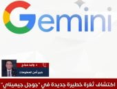 خبير أمن معلومات يقدم نصائح هامة لحماية البيانات من ثغرات "جوجل جيميناي".. فيديو