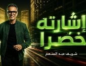 إشارته خضرا.. أحدث مفاجآت المطرب شريف عبد المنعم وطرحها خلال أيام
