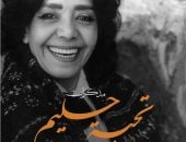 صدر حديثا.. مذكرات تحية حليم.. السيرة الخفية تحكيها ابنة أختها
