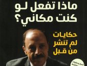 ماذا تفعل لو كنت مكاني.. طريقة جديدة لمحاربة الجريمة