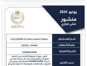 هيئة الدواء تعلن سحب 4 مستحضرات طبية من الصيدليات.. تعرف على السبب