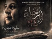 فيلم وثائقى يستعيد ذكرى الإعلامية سلوى حجازى بالأوبرا الجمعة