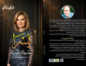 يسرا حدوتة مصرية.. كتاب لـ هانى سامى يقدم ملامح مختارة من رحلة الفنانة
