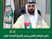 البرلمان العربي يدين مصادقة الكنيست على مشروع قانون لقرصنة أموال المقاصة الفلسطينية