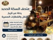 ​متحف السكك الحديدية.. رحلة فى ذاكرة الوطن عبر 175 عاما من العراقة والتطور