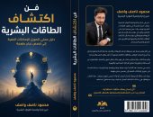 محمود ناصف واصف يطلق «فن اكتشاف الطاقات».. دليل لأبرز قصص النجاح الملهمة