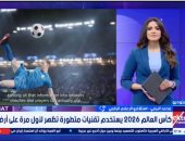 استشارى إعلام رقمى: مونديال 2026 يشهد ثورة تقنية تقودها AI