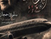 وثائقيات ماسبيرو في دار الأوبرا الجمعة بفيلم الرحلة 114