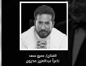 عمرو سعد لتليفزيون اليوم السابع: اتعلمنا من الراحل عبد العزيز مخيون احترام الفن