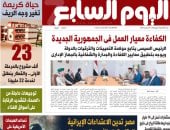 الرئيس السيسي يوجه بتطبيق معايير الكفاءة والشفافية بالجهاز الإداري.. يتصدر اليوم السابع غدًا