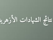 نتيجة ابتدائية وإعدازية الأزهر برقم الجلوس والإسم.. عبر الرابط التالى