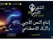 انطلاق الملتقى الأدبى الـ25 لإقليم القاهرة الكبرى بقصر ثقافة القناطر الخيرية