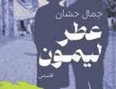 مكتبة بيت الحكمة تستضيف مناقشة المجموعة القصصية «عطر ليمون» للكاتبة جمال حسان