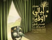 اليوم.. ختام الدورة الأولى لمهرجان ليالى أوفير المسرحية فى سلطنة عمان