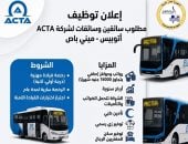 ​"أكتا" للنقل تفتح باب التوظيف.. رواتب مجزية ومزايا للمغتربين