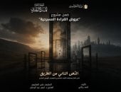 المهرجان القومى للمسرح يقدم قراءة مسرحية لنص «النص التانى من الطريق»