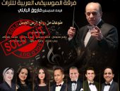 نفاد تذاكر حفل فرقة الموسيقى العربية للتراث بمعهد الموسيقى العربية غداً