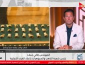 رئيس شعبة الذهب: الأسواق تترقب الاتفاق الأمريكي الإيراني وقرارات الفيدرالي