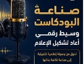 معلومات الوزراء: 39 مليار دولار حجم سوق البودكاست العالمية فى عام 2025