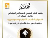الحزب المصرى الديمقراطى يهنئ «التنسيقية» بمرور 8 سنوات على تأسيسها