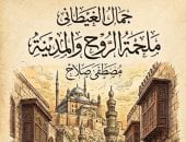 ملحمة الروح والمدينة لـ مصطفى صلاح.. رحلة داخل أسرار جمال الغيطانى