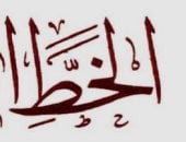 حسين السيد يكتب: فوائد الخط الحسن