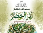 الثلاثاء.. الثقافة تطلق مبادرة أثر أخضر بمركز الهناجر للفنون