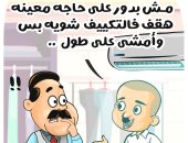 سلوكيات طريفة للمصريين بفصل الصيف في كاريكاتير "اليوم السابع"