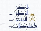المركز الوطني للوثائق والمحفوظات فى السعودية يطلق مبادرة لاستعادة الوثائق الحكومية