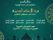 الإنشاد الدينى فى معهد الموسيقى بمناسبة العام الهجرى الجديد