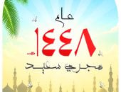 ​كل عام وأنتم بخير.. عام هجرى سعيد في كاريكاتير اليوم السابع