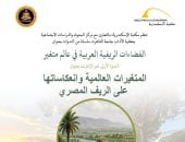 مكتبة الإسكندرية تطلق سلسلة ندوات «الفضاءات الريفية العربية فى عالم متغير»