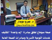 صحة سوهاج تطلق مبادرة "إيد واحدة" لتكثيف خدمات التوعية الأسرية 