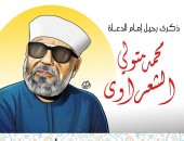 «لا تقلق من تدابير البشر».. كاريكاتير اليوم السابع يخلد ذكرى الشعراوي