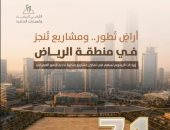 وزارة البلديات والإسكان السعودية: 71 مليون متر مربع من الأراضي البيضاء بالرياض دخلت التطوير