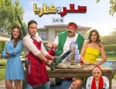 طرح البوستر الرسمى لفيلم صقر وكناريا والعرض الأربعاء المقبل