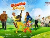 مسرحية مغامرات چيمو مجانًا على مسرح الشمس بمدينة نصر