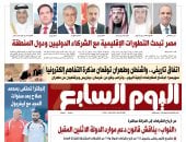 اتفاق تاريخى.. واشنطن وطهران توقعان مذكرة التفاهم.. يتصدر عدد اليوم السابع