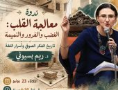 «معالجة القلب.. الغضب والغرور والنميمة» ندوة لـ ريم بسيونى ببيت السنارى
