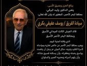 محافظ البحر الأحمر ينعى المحافظ الأسبق الفريق يوسف عفيفي
