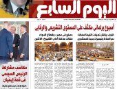 أسبوع برلمانى مكثف على المستوى التشريعى والرقابى.. يتصدر عدد اليوم السابع غدا