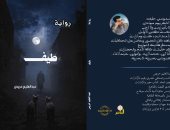 رواية طيف لـ عبد العليم حريص.. تطوف فى عوالم منسية