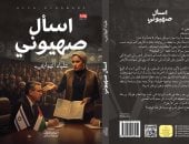 صدر حديثا.. رواية اسأل صهيونى لعلياء الهوارى