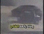 تفاصيل وفاة بائعة شاى بحدائق الأهرام فى حادث مأساوى.. فيديو