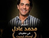 مهرجان أوسكار إيجيبت السينمائى يكرّم النجم محمد عادل فى دورته الـ 19